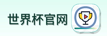 世界杯官网 logo